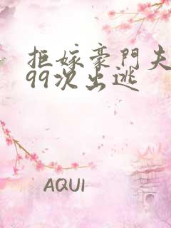 拒嫁豪门夫人第99次出逃
