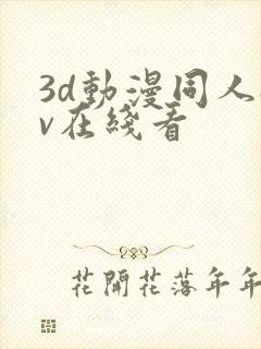 3d动漫同人av在线看