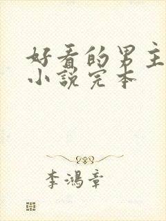 好看的男主穿越小说完本