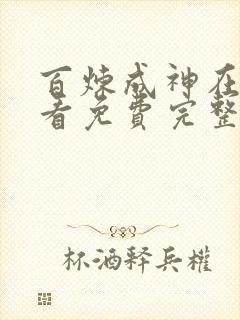 百炼成神在线观看免费完整版