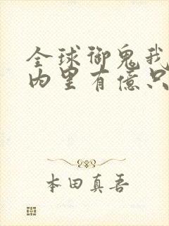 全球御鬼我的体内里有亿只鬼