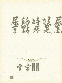 尿的时候尿道口有点疼是怎么回事