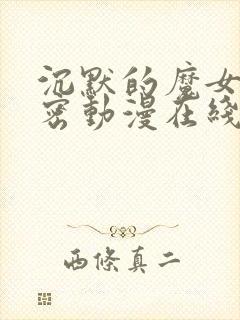 沉默的魔女的秘密动漫在线观看