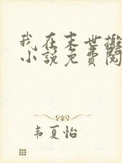 我在末世搬金砖小说免费阅读