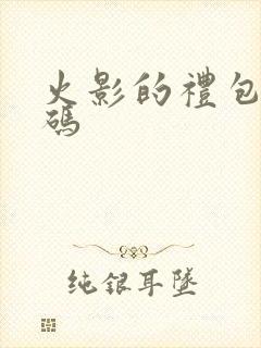 火影的礼包兑换码