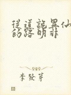 从道诡异仙归来的路明非