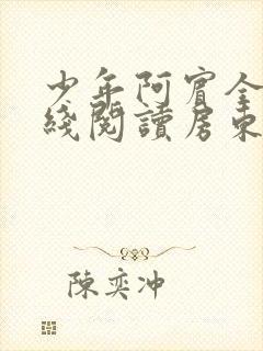 少年阿宾全文在线阅读房东太太