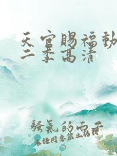 天官赐福动漫第二季高清