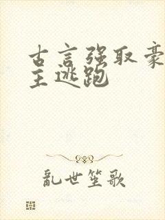 古言强取豪夺女主逃跑