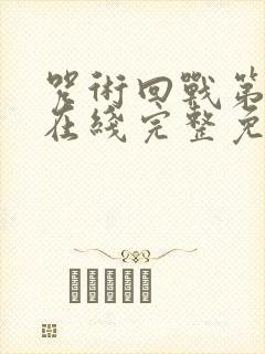 咒术回战第一季在线完整免费观看