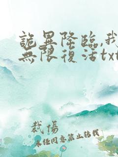 诡异降临,我能无限复活txt小说