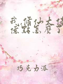 我,修仙大佬强亿点怎么了免费观看