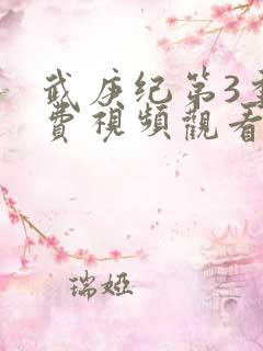 武庚纪第3季免费视频观看