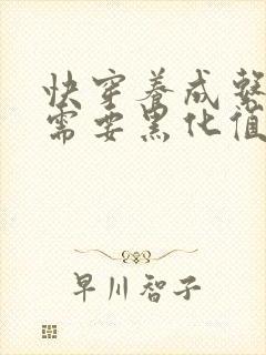 快穿养成系反派需要黑化值