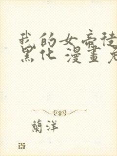 我的女帝徒弟要黑化 漫画免费下拉式