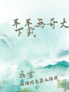 平平无奇大师兄 下载