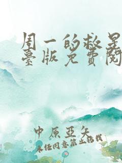 周一的救星漫画台版免费阅读