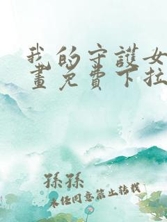 我的守护女友漫画免费下拉式阅读