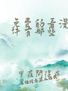 免费的看漫画软件有哪些