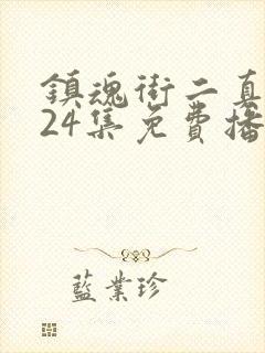 镇魂街二真人版24集免费播放