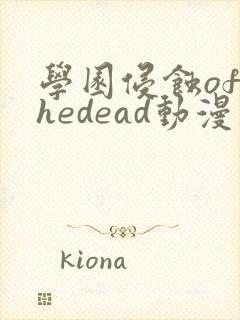 学园侵蚀ofthedead动漫在线看