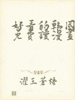 好看的韩国漫画免费读漫画网