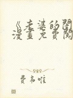 《老婆的闺蜜》漫画免费阅读下拉式