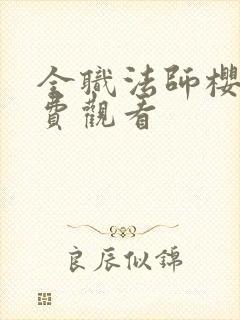 全职法师樱花免费观看