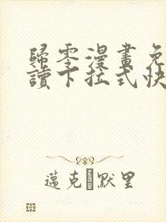 归零漫画免费阅读下拉式快看漫画