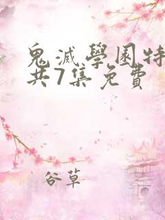 鬼灭学园特别篇共7集免费