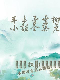 平步青云柳浩天小说全集免费阅读