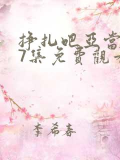 挣扎吧亚当君第7集免费观看