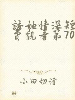 诱她情深短剧免费观看第70集完整版