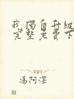 我独自升级漫画完整免费下拉式六漫画