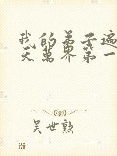 我的弟子遍布诸天万界第一季免费观看