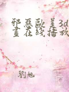 邪恶欧美3d动画在线播放