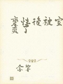 变性后被室友c爽了