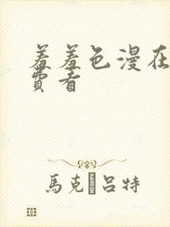 羞羞色漫在线免费看