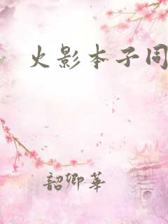 火影本子同人