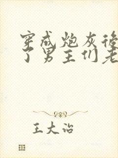 穿成炮灰后我成了男主们老婆