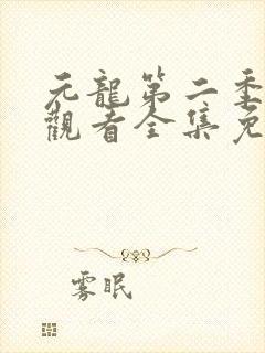元龙第二季在线观看全集免费播放