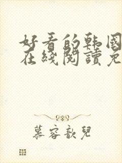 好看的韩国漫画在线阅读免费漫画阅读虚空