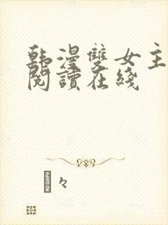 韩漫双女主免费阅读在线