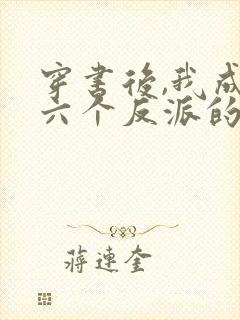 穿书后,我成了六个反派的后娘