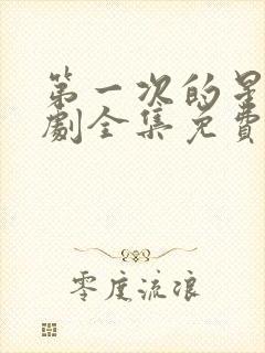 第一次的星辰短剧全集免费观看