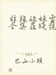 非亲姐妹电视剧全集在线观看