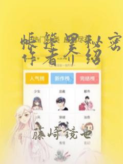 帐篷里秘密漫画作者介绍：结局+番外