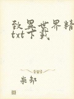 致异世界精校版txt下载