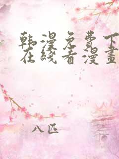 韩漫免费下拉式在线看漫画