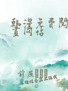 韩漫免费阅读漫画网站